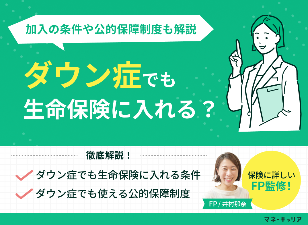 ダウン症でも保険に入れる?保険加入の条件や公的保障制度も解説のサムネイル画像